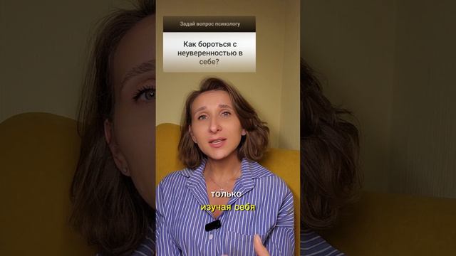 неуверенность в себе /ответ на вопрос подписчика