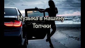 Клубная музыка Топ Музыка Лучшая музыка в машину