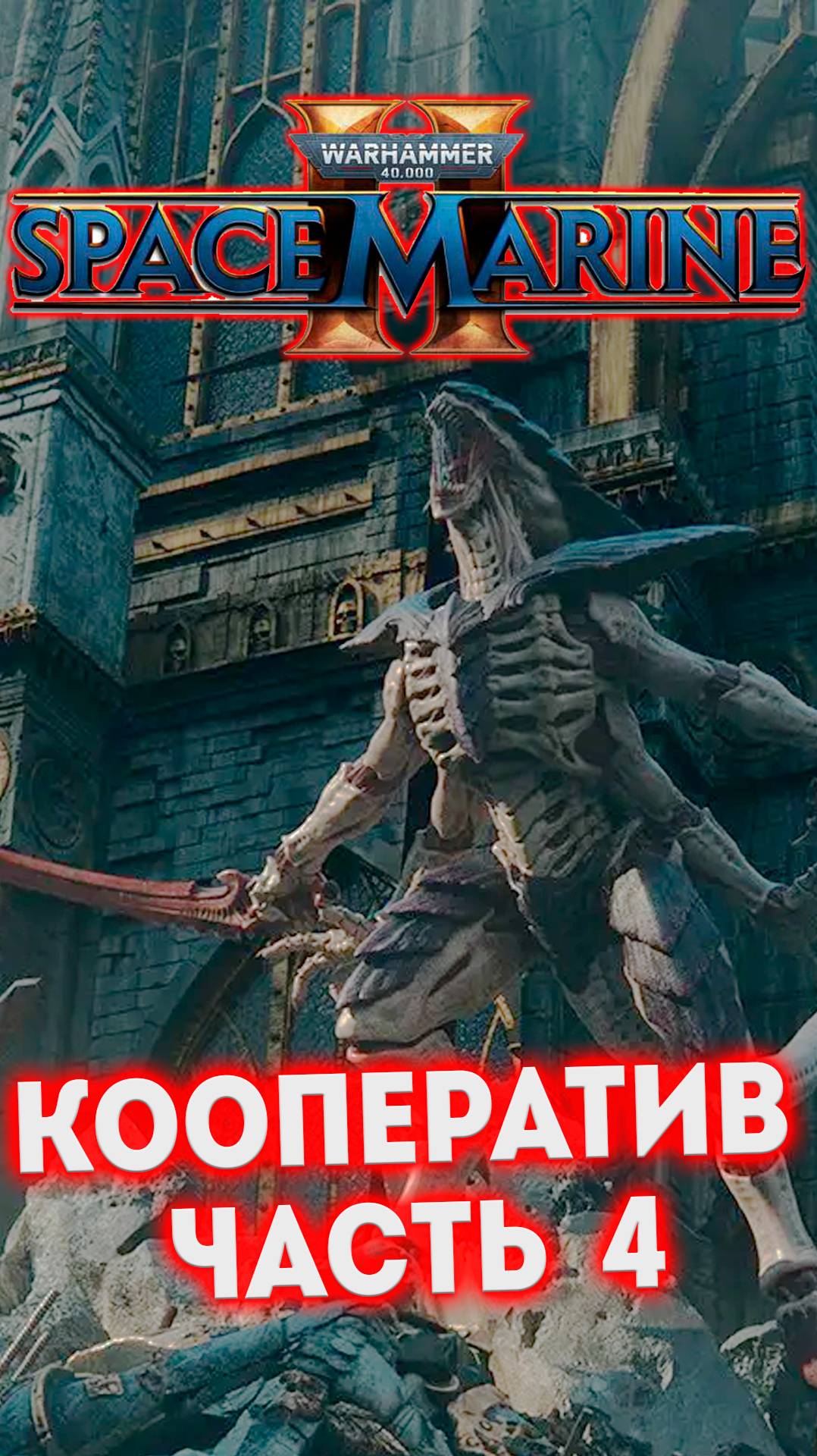 КООПЕРАТИВ ЧАСТЬ 4 - W40K Space Marine 2 #shorts смотреть онлайн