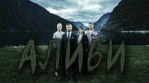 Алиби - 1 сезон 4 серия / Frikjent