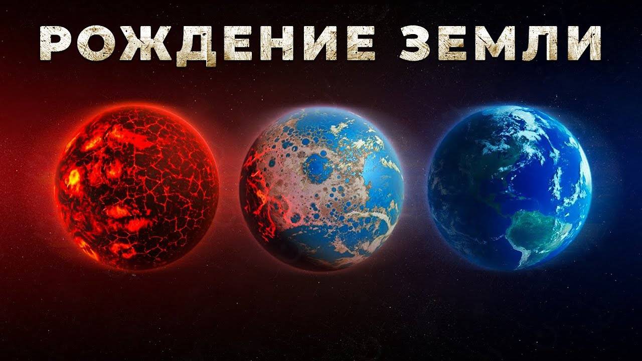 Когда и как сформировалась наша Планета ? смотреть онлайн