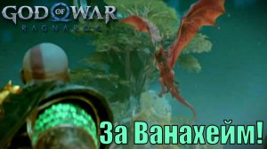 ЗА ВАНАХЕЙМ! ► God of war Ragnarok ► побочное задание. Прохождение