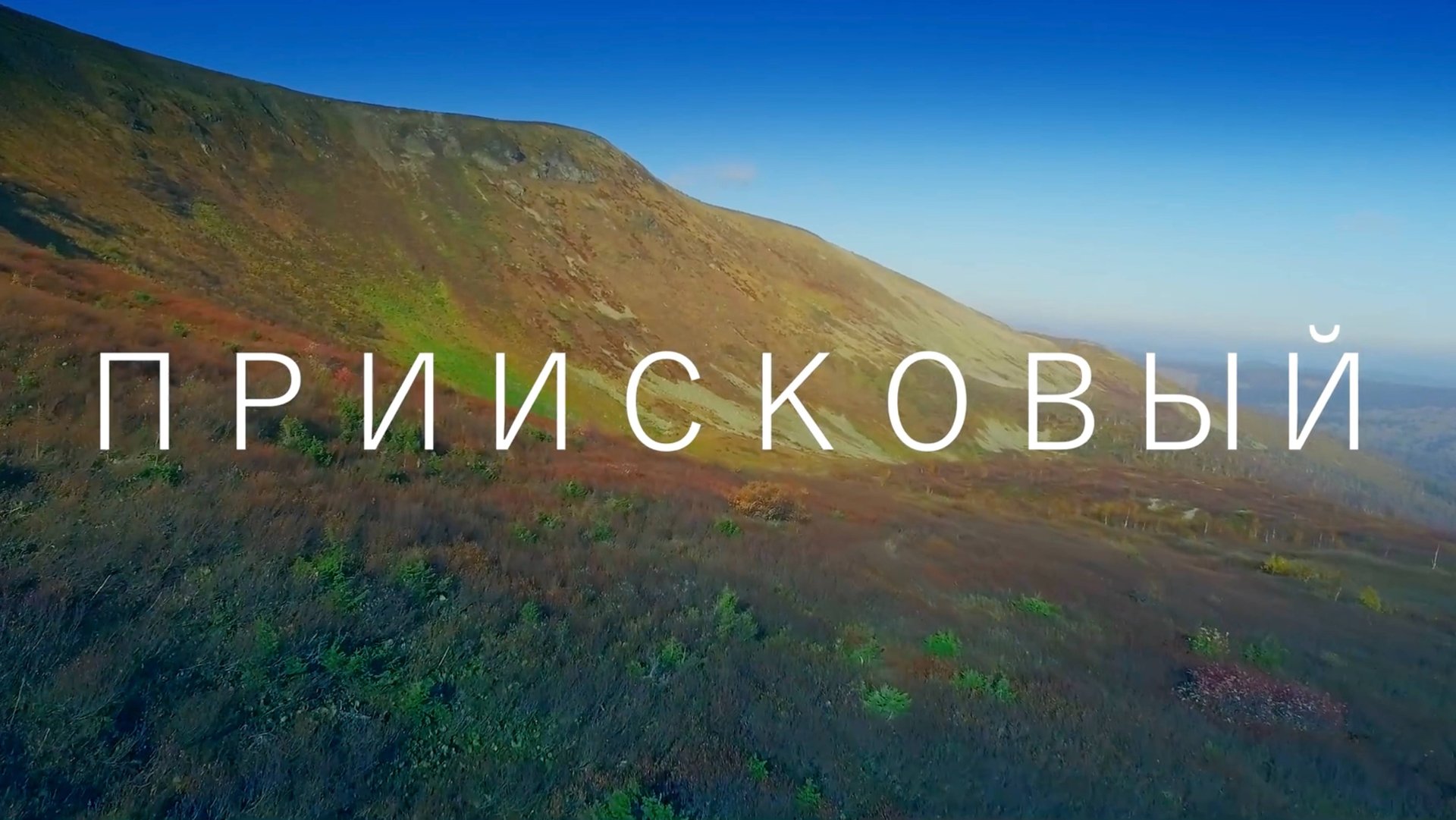 Горы Кузнецкого Алатау осенью. Приисковый. смотреть онлайн
