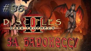 Прохождение Disciples 2: Dark prophecy /За Баронессу/ (серия 36)