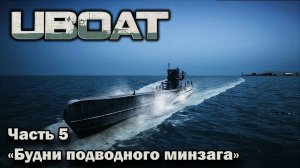 Uboat. ч.5 «Будни подводного минзага»