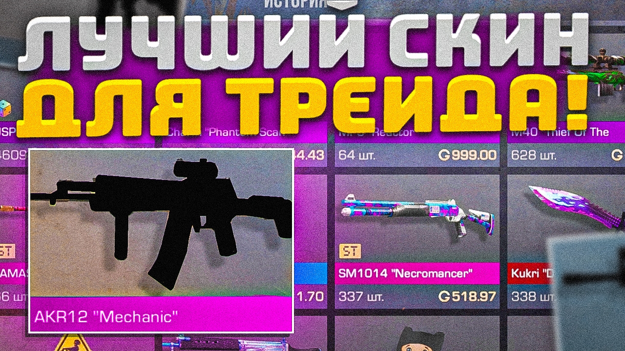 ЛУЧШИЙ СКИН ДЛЯ НОВИЧКА ТРЕЙДЕРА В STANDOFF 2!? | ЛУЧШИЙ СКИН В СТАНДОФФ 2 смотреть онлайн