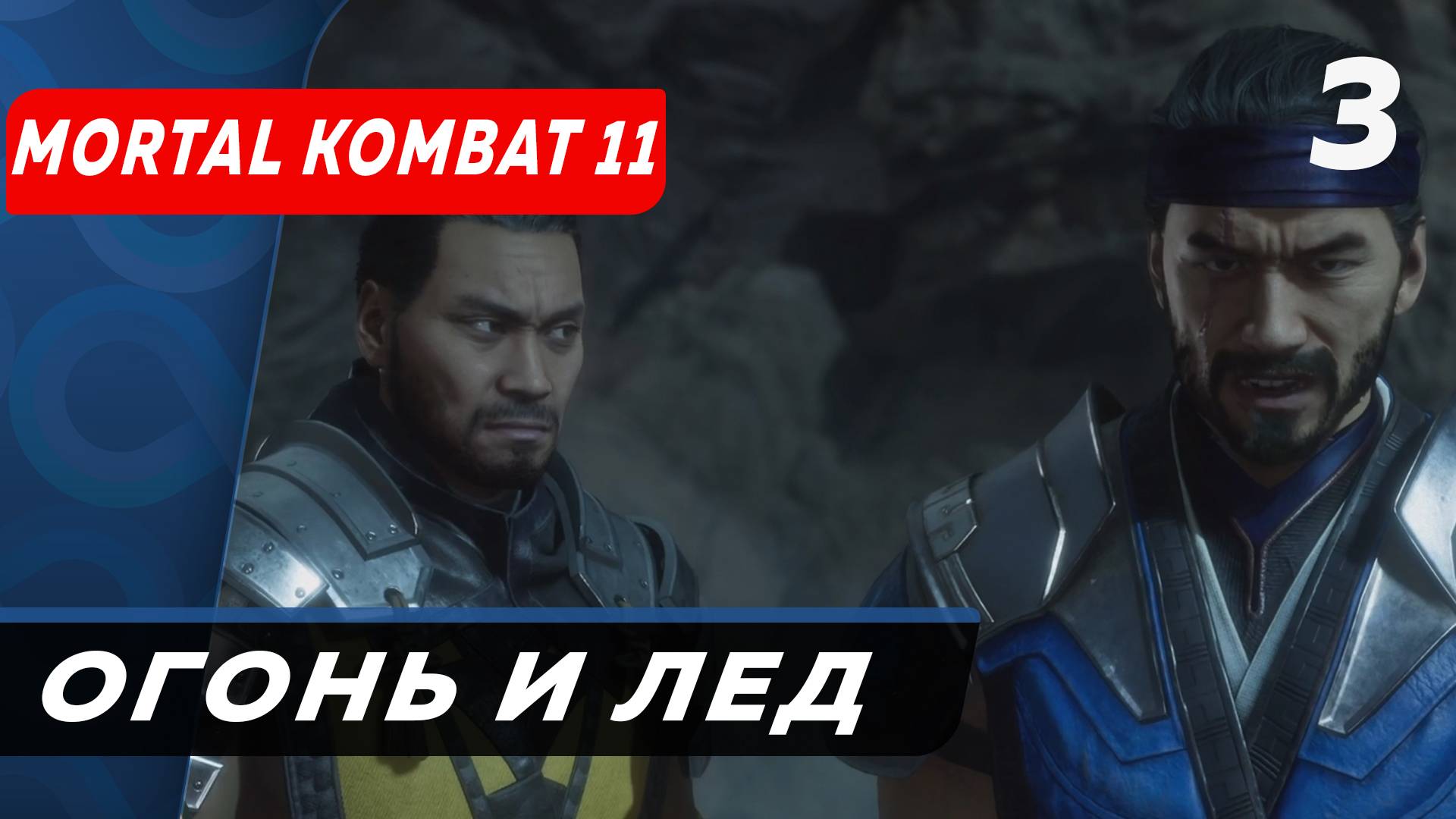 Два ниндзя, две стихии Mortal Kombat 11