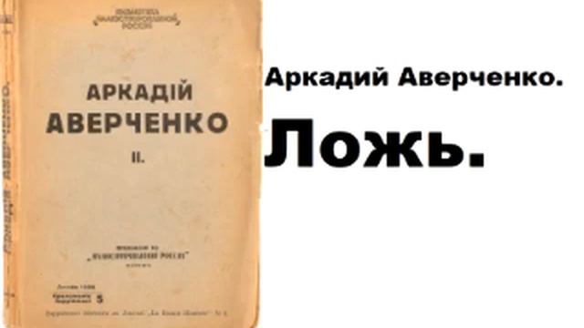 Аркадий Аверченко. Ложь. смотреть онлайн