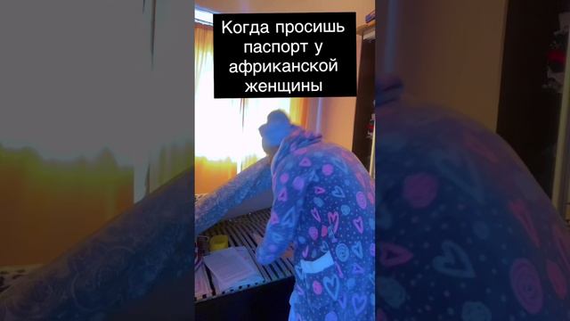 Когда просишь паспорт у африканской женщины😁