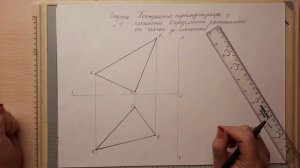 Начертательная геометрия. Практическое занятие №2.