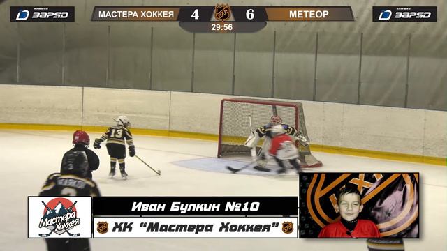 Булкин Иван №10 ХК Мастера Хоккея лучший игрок матча смотреть онлайн