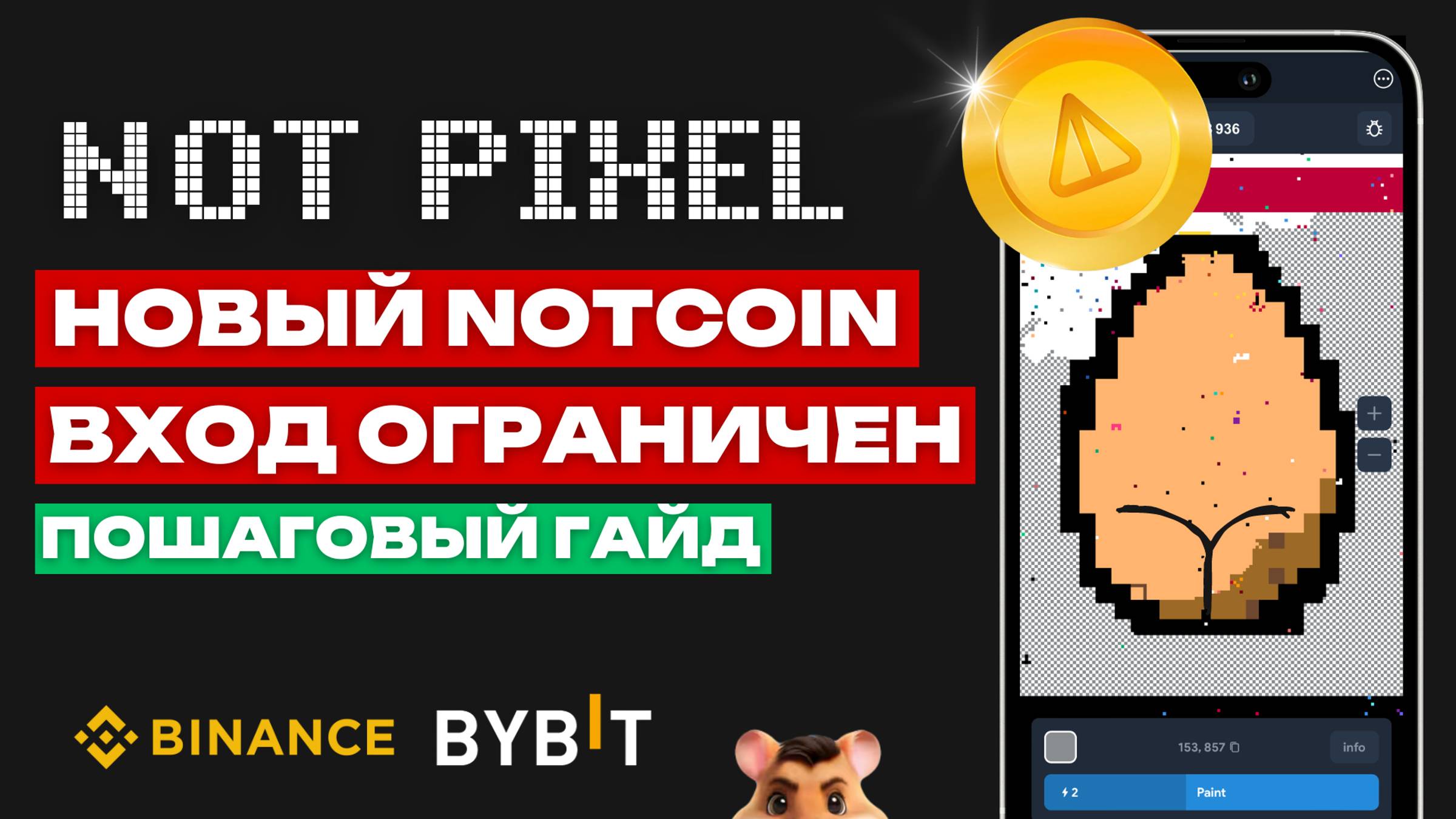 NOT PIXEL КАК ИГРАТЬ и ПОЛУЧИТЬ ДЕНЬГИ | ПОНЯТНЫЙ ГАЙД | ИНВАЙТОВ ОЧЕНЬ МАЛО | КОНЕЦ HAMSTER KOMBAT