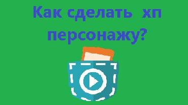Как сделать хп персонажу в покет код? смотреть онлайн