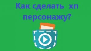 Как сделать хп персонажу в покет код?