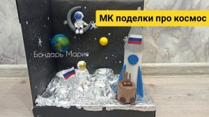 МК как сделать поделку о космосе / про космос/ ракету/ луноход/ космонавта/ мк от Бондарь Марии