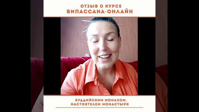 Отзыв о курсе "Випассана онлайн" Ольги Роуз смотреть онлайн