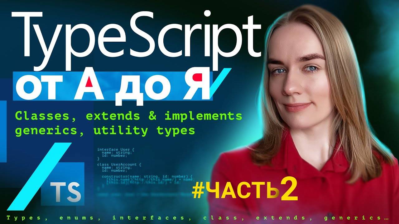 TypeScript от А до Я — часть 2: classes, extends, implements, generics, utility types смотреть онлайн