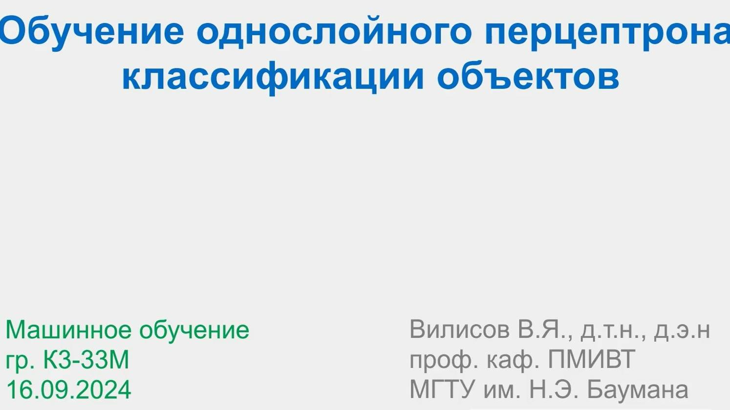 Машинное обучение. Перцептрон._ гр.М_ПМ (16.09.2024)_1 смотреть онлайн