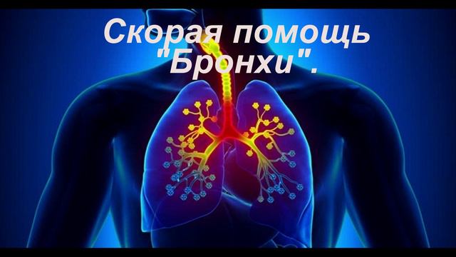 Скорая помощь Бронхи