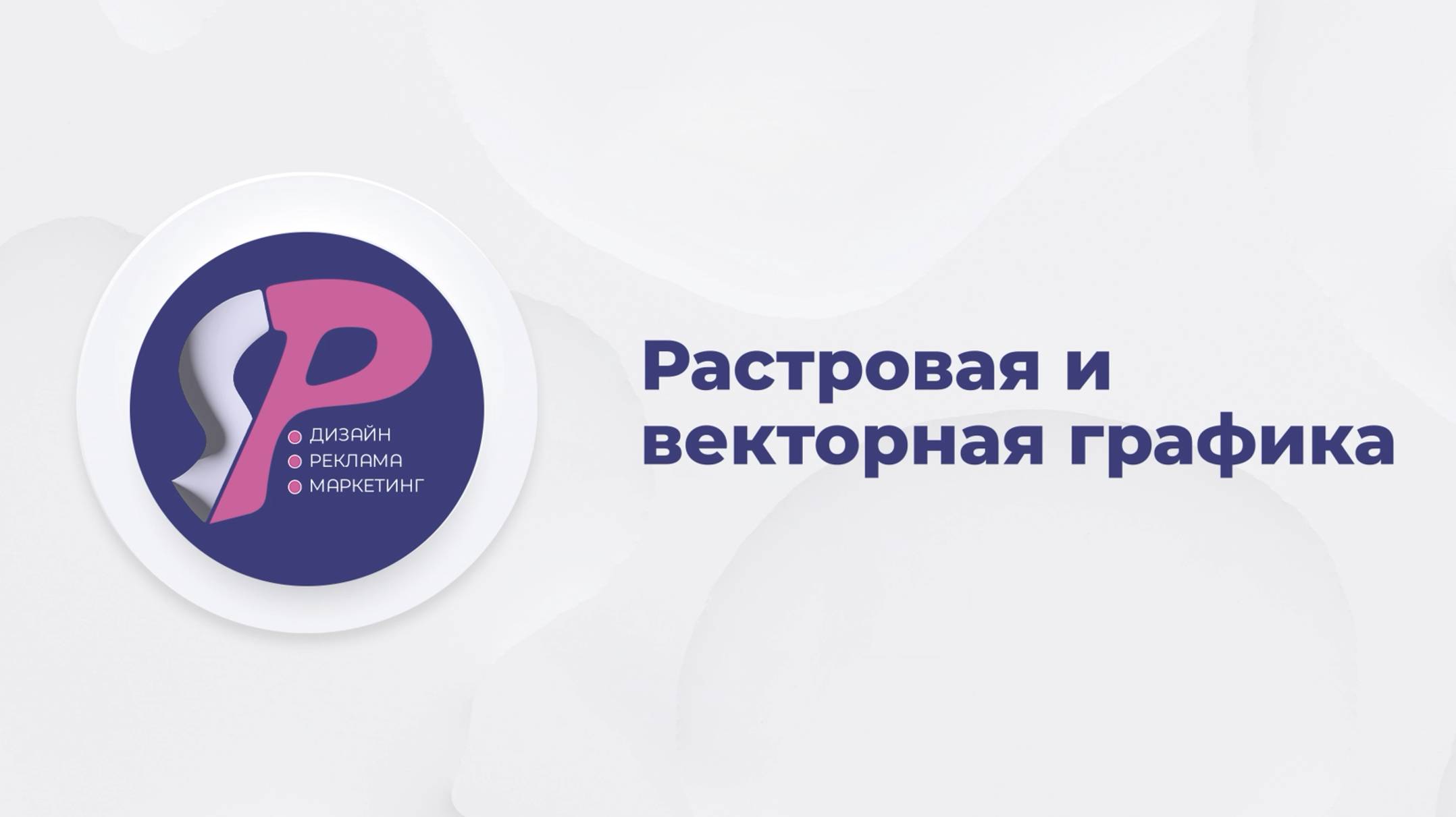 Что такое векторная и растровая графика? смотреть онлайн