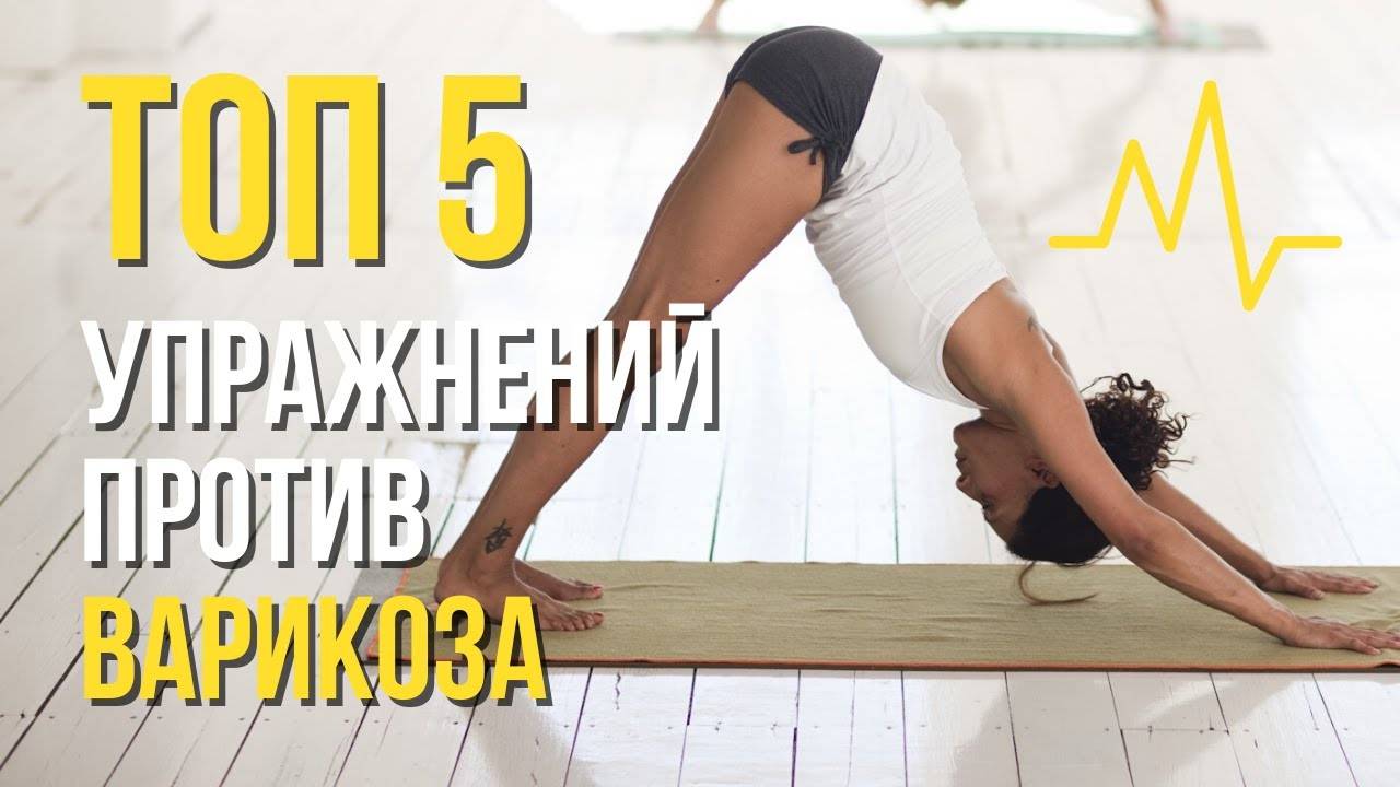 Лучшие упражнения от варикоза. Упражнения при варикозном расширении вен. смотреть онлайн