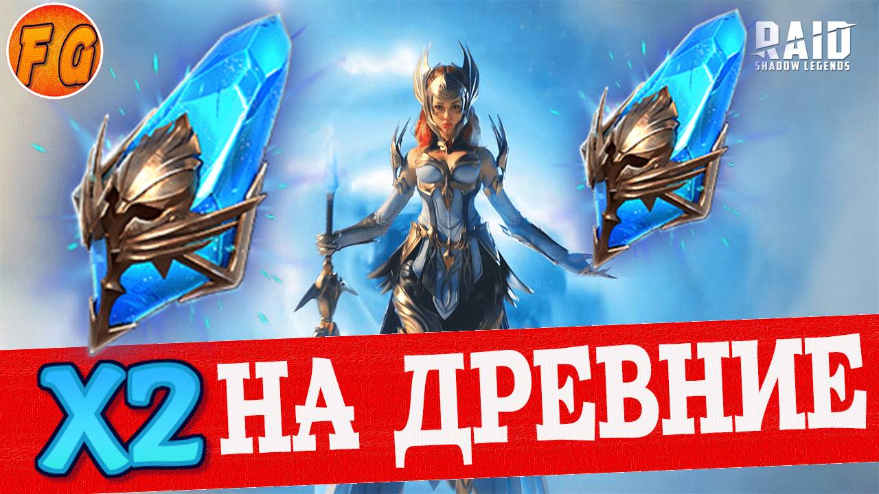 х2 ДРЕВНИЕ ОСКОЛКИ. RAID SHADOW LEGENDS. смотреть онлайн