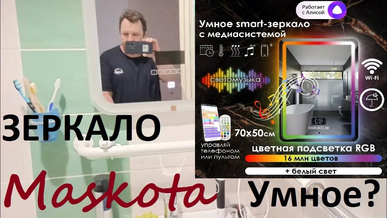 Умное зеркало Maskota смотреть онлайн