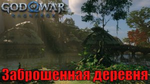 ЗАБРОШЕННАЯ ДЕРЕВНЯ ► God of war ragnarok ► Ванахейм. Ключевые предметы. ПЛАТИНА.