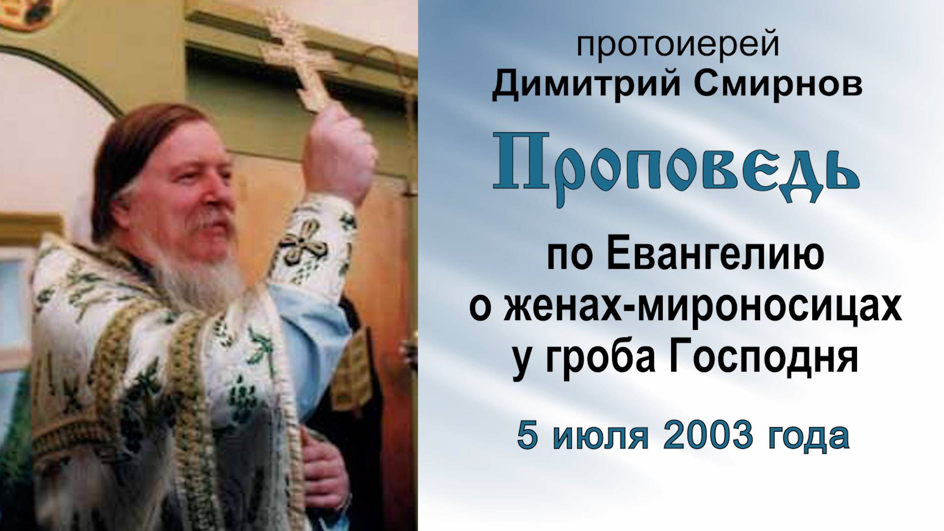 Проповедь по Евангелию о женах-мироносицах у гроба Господня (2003.07.05). Прот. Димитрий Смирнов смотреть онлайн