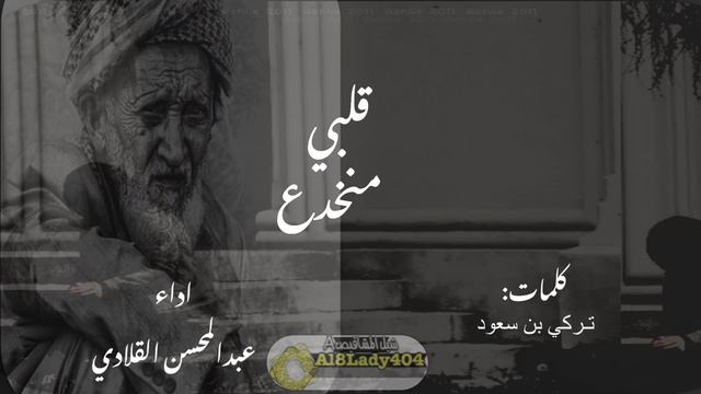 قلبي منخدع شيلة | كلمات: تركي بن سعود| اداء: عبدالمحسن القلادي смотреть онлайн