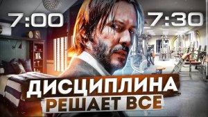 ПОЧЕМУ ДИСЦИПЛИНА РЕШАЕТ_ _ Повышение самодисциплины