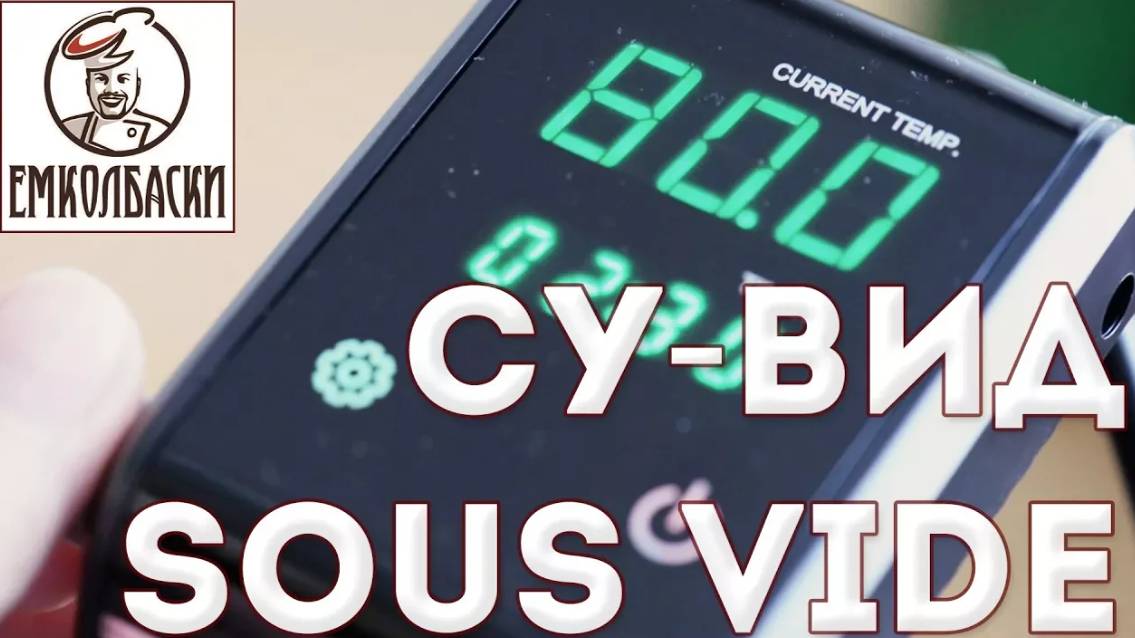 Су-вид - погружной термостат для низкотемпературного приготовления мяса, овощей, рыбы (sous vide) смотреть онлайн