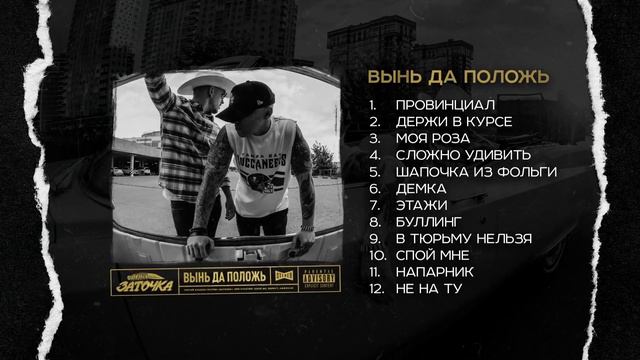 Заточка — Вынь да положь смотреть онлайн