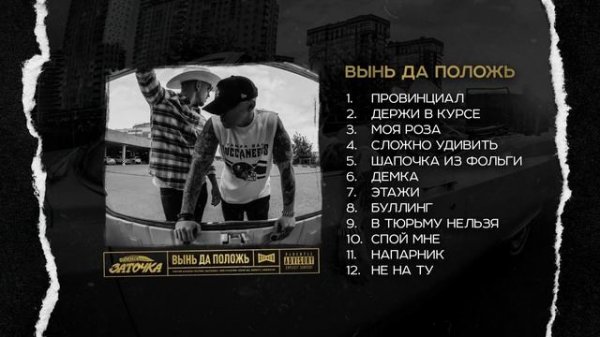 Заточка — Вынь да положь