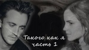 ОЗВУЧКА ФАНФИКА//ДРАМИОНА. ТАКОГО КАК Я. ЧАСТЬ 1