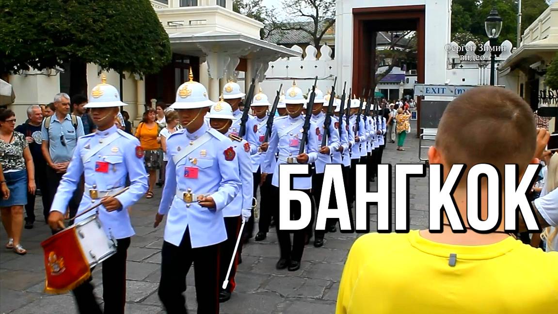 Бангкок Большой королевский дворец, Таиланд смотреть онлайн