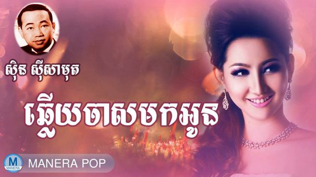ឆ្លើយចាសមកអូន - chleuy chas mok own (Sin Sisamut - ស៊ីន ស៊ីសាមុត) смотреть онлайн