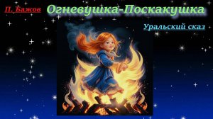 Огневушка-Поскакушка