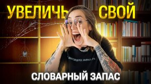 Как улучшить свою РЕЧЬ? Как увеличить СЛОВАРНЫЙ ЗАПАС? | Мария Коршунова | 100б