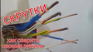 Сварка электропроводки