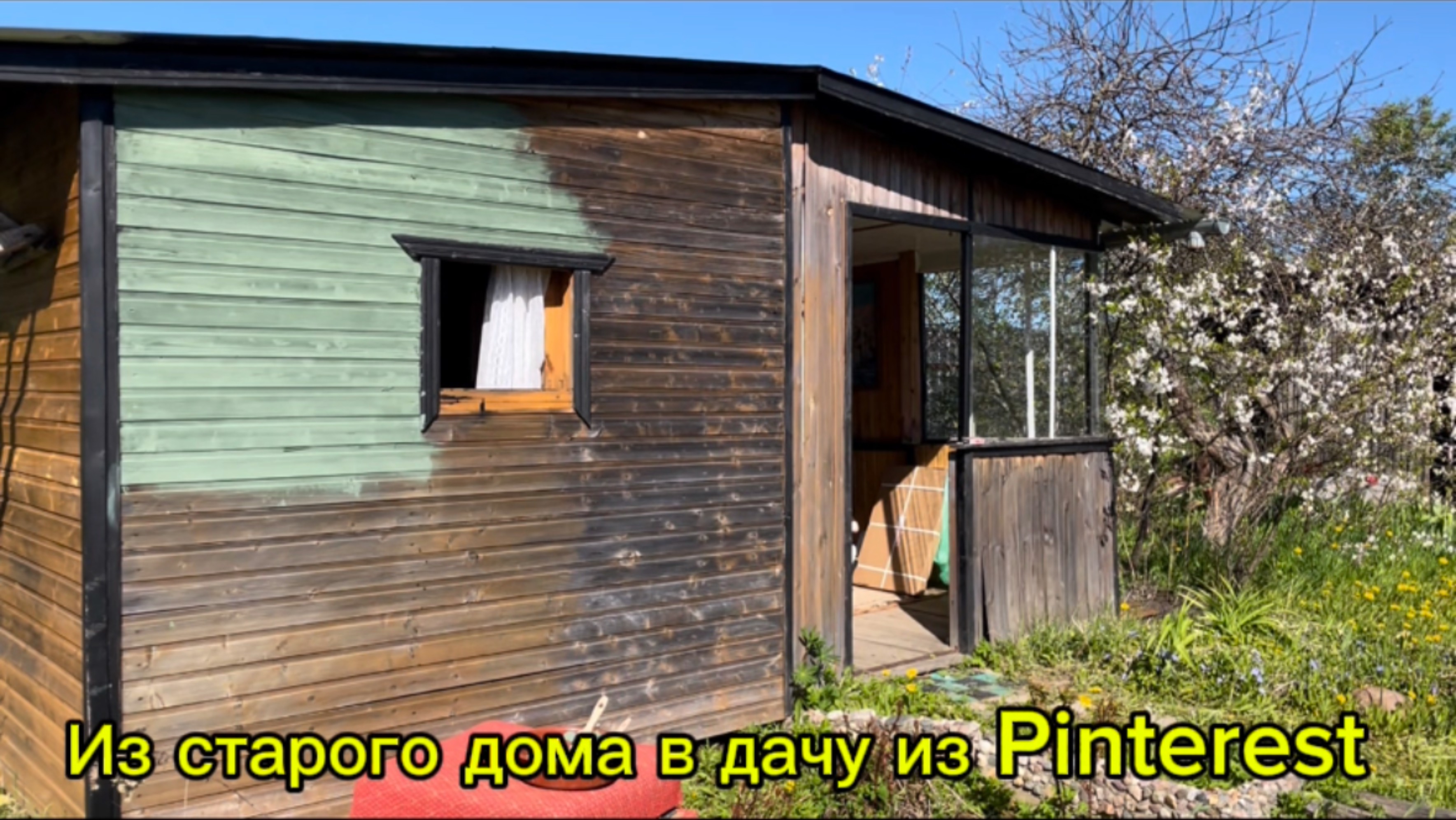 МЫ КУПИЛИ ДАЧУ И ПЕРЕКРАСИЛИ ЕЁ! Соседи не узнали дом! смотреть онлайн