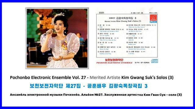 Pochonbo Electronic Ensemble Vol. 27 || 보천보전자악단 제27집