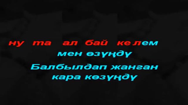 Нурлан Насип Унута албайм караоке смотреть онлайн