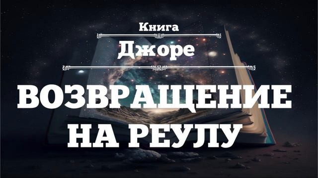 ⨳ВОЗВРАЩЕНИЕ НА РЕУЛУ ⨳Джоре ⨳аудиокнига ⨳8 смотреть онлайн