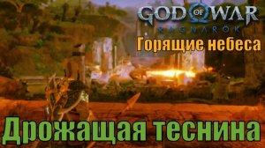 ДРОЖАЩАЯ ТЕСНИНА. ГОРЯЩИЕ НЕБЕСА ► God of war Ragnarok ► побочное задание. Прохождение