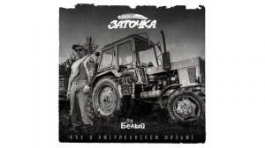 Заточка — Белый (альбом «Как в американском фильме», 2019)