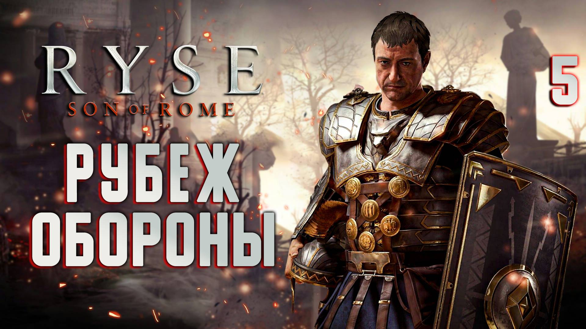 РУБЕЖ ОБОРОНЫ / Ryse Son of Rome Прохождение #5 смотреть онлайн