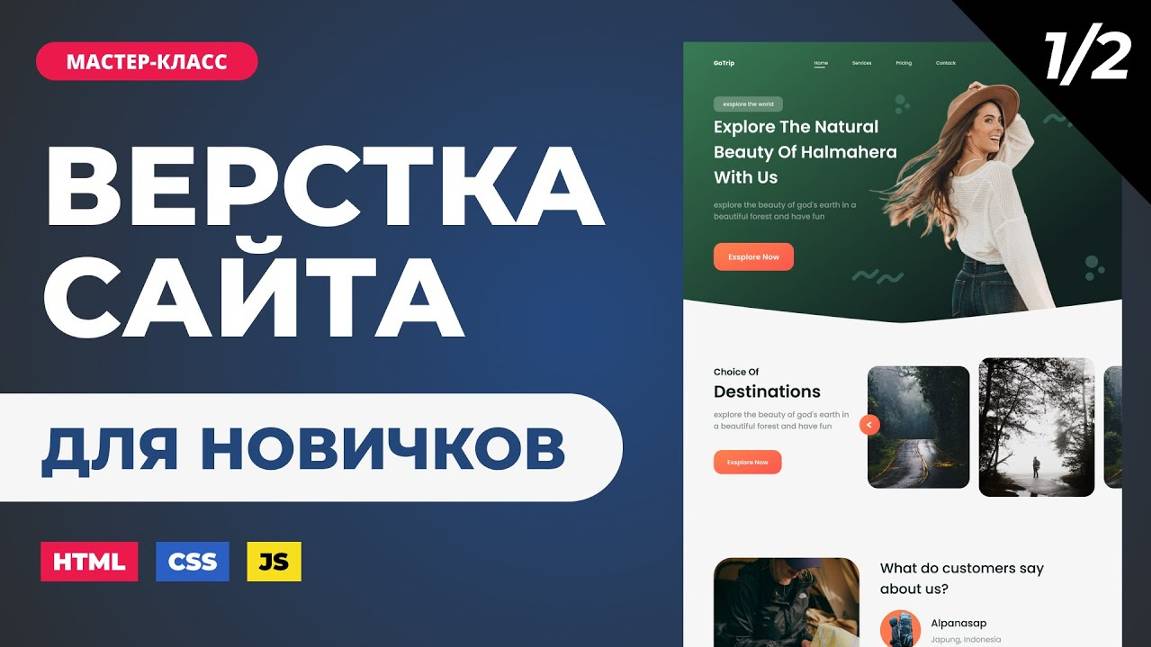 Верстка сайта онлайн. Подробно с объяснениями для новичков. HTML, CSS, JS. Часть 1 смотреть онлайн