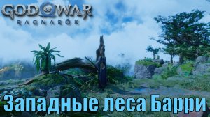 ЗАПАДНЫЕ ЛЕСА БАРРИ ► God of war ragnarok ► Ванахейм. Ключевые предметы. ПЛАТИНА.