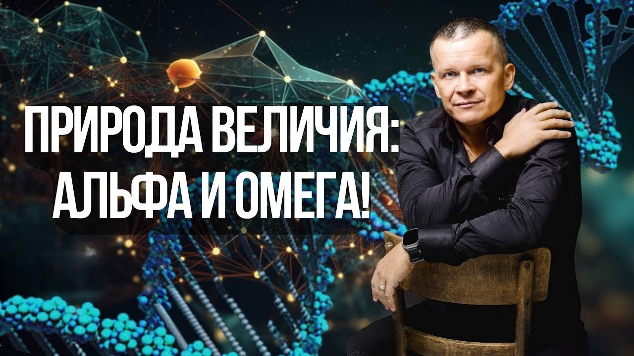 3. ПРИРОДА ВЕЛИЧИЯ: АЛЬФА И ОМЕГА! смотреть онлайн